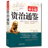 学生课外读物程帆主编青少版课外书籍世界名著精文学 无障碍阅读学生版 资治通鉴 北京教育出版社 文白对照 正版