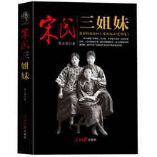 【预售】宋氏三姐妹 陈达萌畅销书籍民国政治人物传记宋霭龄宋美龄宋庆龄宋氏家族自传记名人传记女性人物书籍三八节礼物 女人励志