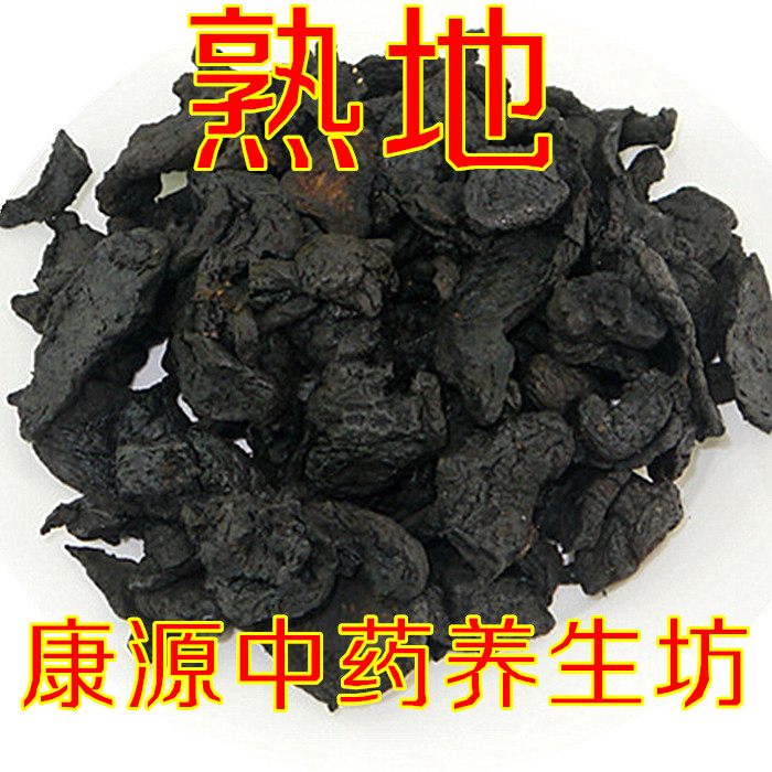 熟地黄 熟地片怀熟地 九蒸九晒500克11.8元包邮 质量保证