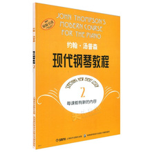 大汤2约翰汤普森现代钢琴教程2汤普森2初学基础入门教材教程书籍