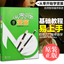 从零开始学竖笛8八孔竖笛教程教材学生儿童初学入门曲谱教学书籍