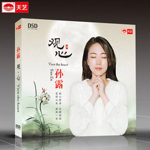 佛乐佛歌吟唱静心音乐DSD高品质CD光盘碟片 观心 孙露 正版发烧碟