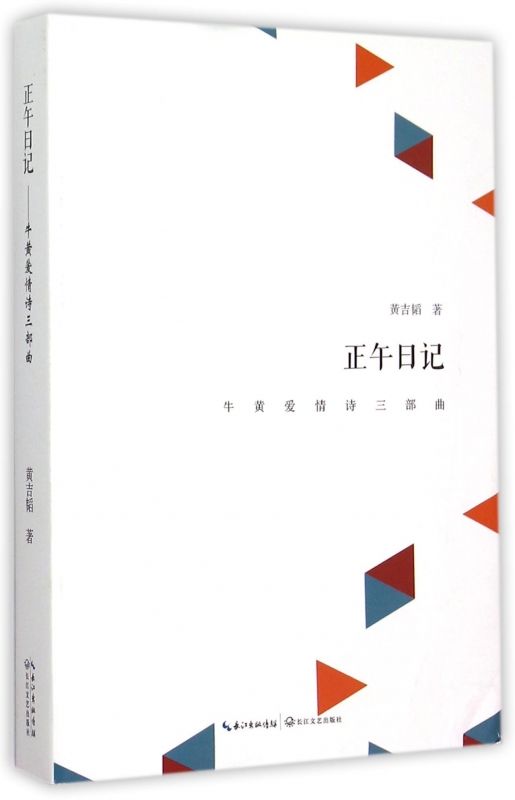 正午日记(牛黄爱情诗三部曲)(精) 博库网