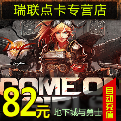 正品[dnf点卷]dnf点券充值中心评测 dnf点券消费