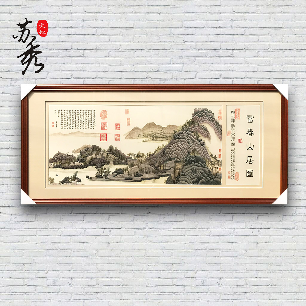 苏秀天地 苏绣刺绣手工 名画富春山居图苏绣 客厅书房办公室挂画