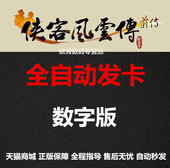 key数字版 序列号 官方正版码 侠客风云传前传激活 全天自动秒发