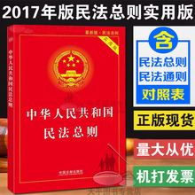 实用版 修订法条单行本法律法规法律书籍中国法制出版社 2017年版民法总则与民法通则两会最新 版中华人民共和国民法总则 正版最新