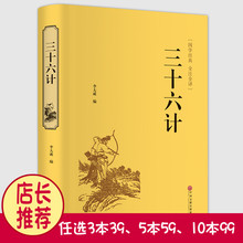 36计故事书籍 国学经典 中国文联出版社 精装 三十六策中国军事谋略经典 三十六计全集译文注释 案例 经典 正版