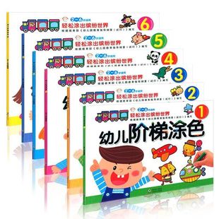 阶梯 宝宝学画画全套3-6岁幼儿园 6本包邮幼儿阶梯涂色绘画启蒙大全书