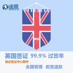 英国爱尔兰旅游欧洲旅游探亲商务签证全国代办