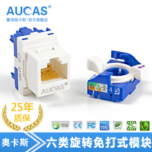 旋转免打式工程级电脑网线插座 台湾奥卡斯cat6六类千兆网络模块