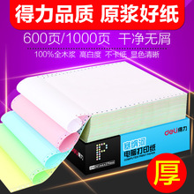 得力电脑打印纸针式二联三联四联五联二等分三等分发票出库送货单