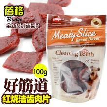 蓓格好筋道洁齿肉片 100g 洁齿骨 狗零食 狗狗磨牙骨 宠物零食