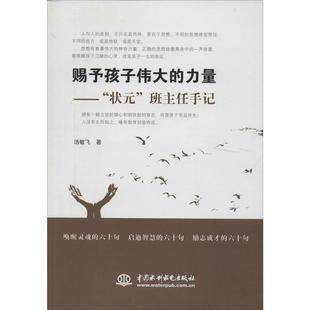 赐予孩子伟大的力量:"状元"班主任手记 汤敏飞 育儿百科 新华书店正版