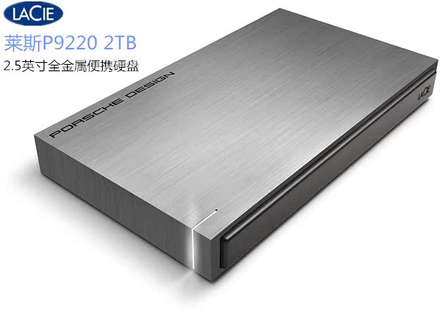 lacie莱思莱斯p9220经典金属外壳移动硬盘2t 9000459