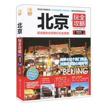 北京旅游景点线路地图参考大全 北京自助游 国内旅游书籍 北京热门景点美食购物全攻略 北京 北京旅游指南书籍 玩全攻略 纯玩