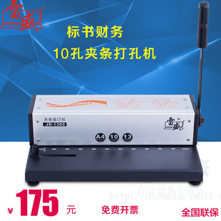 凭证 雷盛jd-1300 凭证装订机 10孔装订机 10孔打孔机 财务装订机