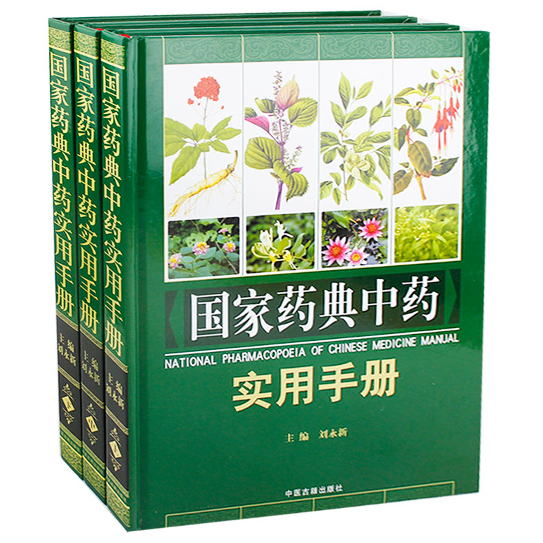正版 国家药典中药实用手册 中药材大全中医学书籍中草药彩色图谱3册中草药大全汇编中医养生书籍中医古籍出版社
