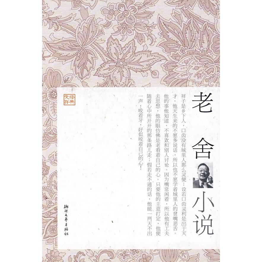 正品[老舍散文集]老舍散文集读后感评测 老舍散