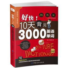 好快!10天背完3000英语单词 英语基础入门初级