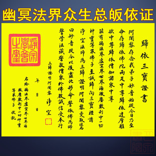 佛教助念往生超度播经幽冥界法界总皈依证书结缘机净空法师书写