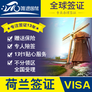 唯途国旅荷兰签证荷兰签证v签证动作荷兰图解狗个人探亲图片