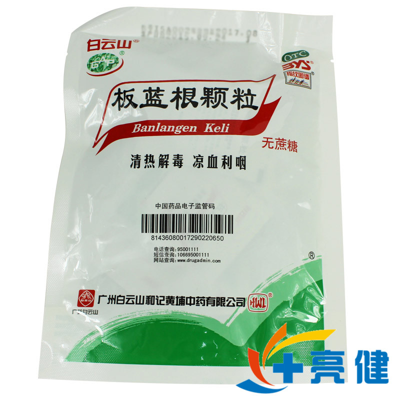 5盒55】白云山 板蓝根颗粒 20袋板蓝根冲剂清热解毒凉血咽喉肿痛