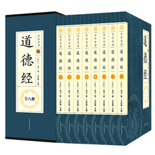 原文无删节 老子道德经正版全集书籍古籍文学名著哲学 老子道德经解读文言文文白对照中国哲学国学经典 八册 道德经全集文白对照
