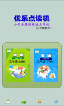 三年级起点 陕旅版小学英语 优乐点读机