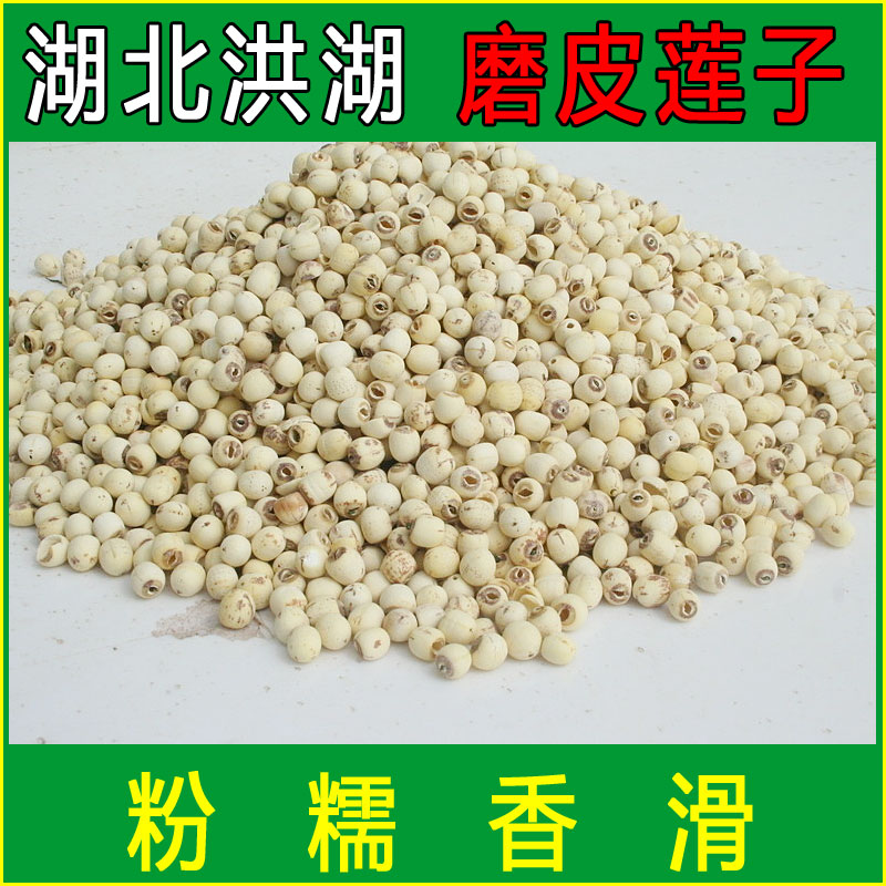 湖北特产洪湖野生莲子白莲子磨皮莲子穿心莲300克可搭配银耳百合