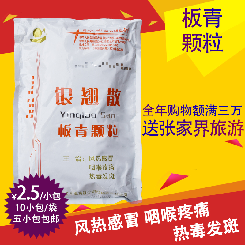 易购兽药银翘散板青颗粒风热感冒热毒发斑金银花板蓝根清热解毒