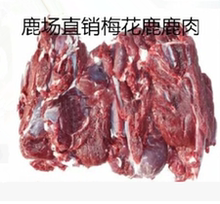 鹿场直销长白山新鲜梅花鹿肉速冻保鲜发货5斤起拍送炖肉料