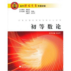 [高中初等数论]评价 初等数论第三版答案怎么样