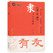 汉隶张迁碑 书法等级考试基础培训教材学生成人初学毛笔字帖实用技法书籍 基本笔法偏旁部首名家名碑帖经典 隶书入门教程 正版现货