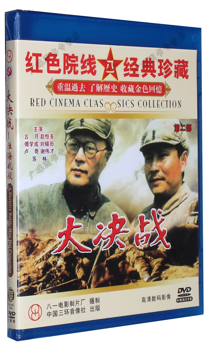 老电影碟片正版光盘 大决战 淮海战役 2dvd 古月 赵恒多 傅学成