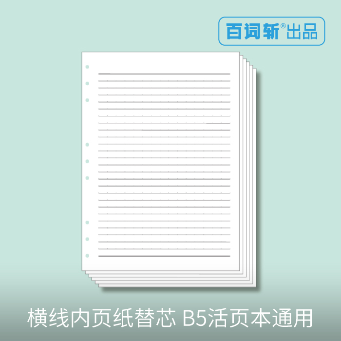 正品[b5活页纸]b5活页纸打印模板评测 活页笔记