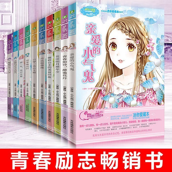 小MM迷你爱藏本1-10共10册 亲爱的小气鬼 青春如诗静谧花开 那一年花开半夏 只穿一天公主裙 月色银蔷薇 雨季微凉时/意林小小姐等