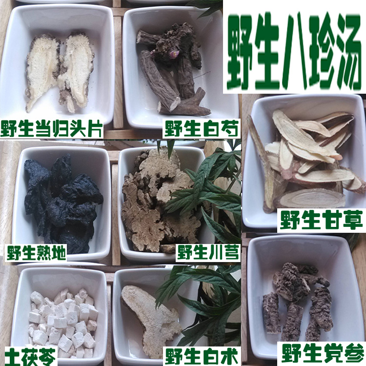 纯野生中药材配置八珍汤当归黄芪党参白术白芍川芎甘草茯苓配置