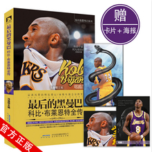 最后 NBA球星自传书籍 倾力打造巨星图文全景式珍藏传记 科比.布莱恩特全传 卡片 黑曼巴 官方自营 包邮 正版 赠海报