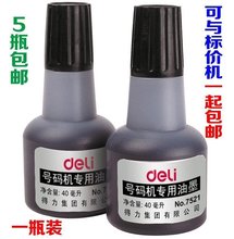 特价 墨汁 油墨40毫升 打码 标价机墨水 机油墨 得力打价机专用油墨