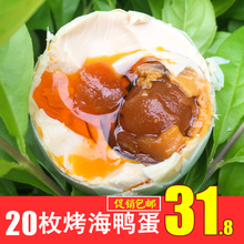 正宗烤海鸭蛋大20枚广西北部湾红树林北海野生咸鸭蛋流油 2盒减3元