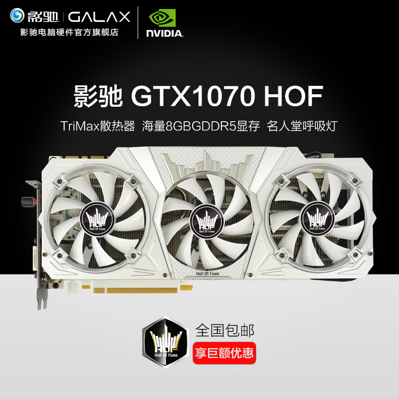 【分期购】影驰gtx1070名人堂hof 8g 1920cuda vr 独立游戏显卡