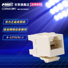 1375191 1语音网络超五类模块RJ45RJ11网线插座信息模块 AMP安普8