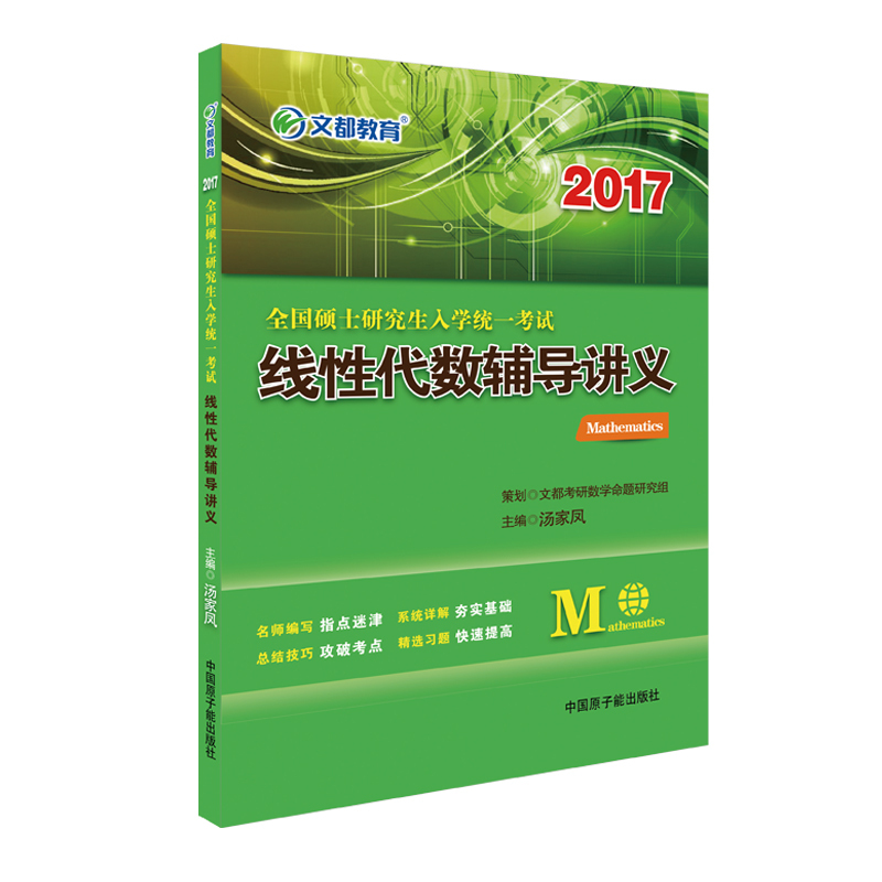 考研数一数二数三2017线性代数辅导讲义 官方