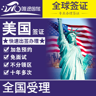 美国签证广州北京上海 美国旅游商务探亲访友