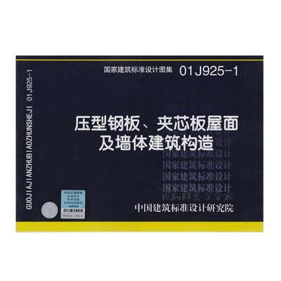 正版国标图集 01j925-1 压型钢板,夹芯板屋面及墙体建筑构造