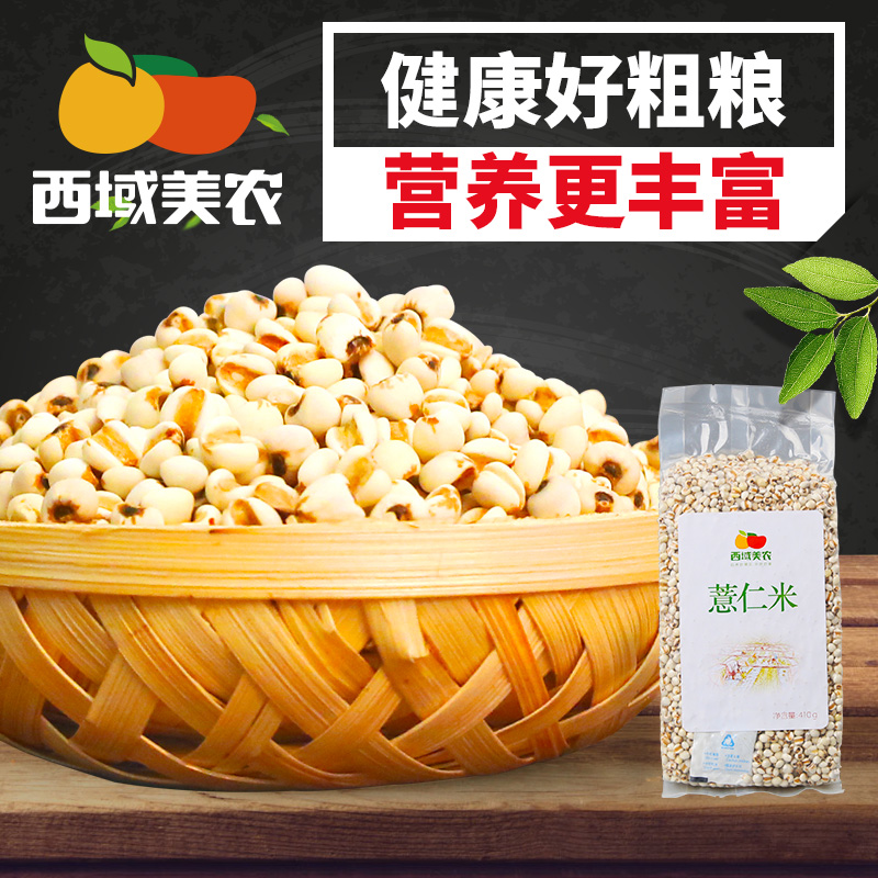 【西域美农_薏米仁】新鲜小薏米 薏仁米苡仁五谷杂粮粗粮410g