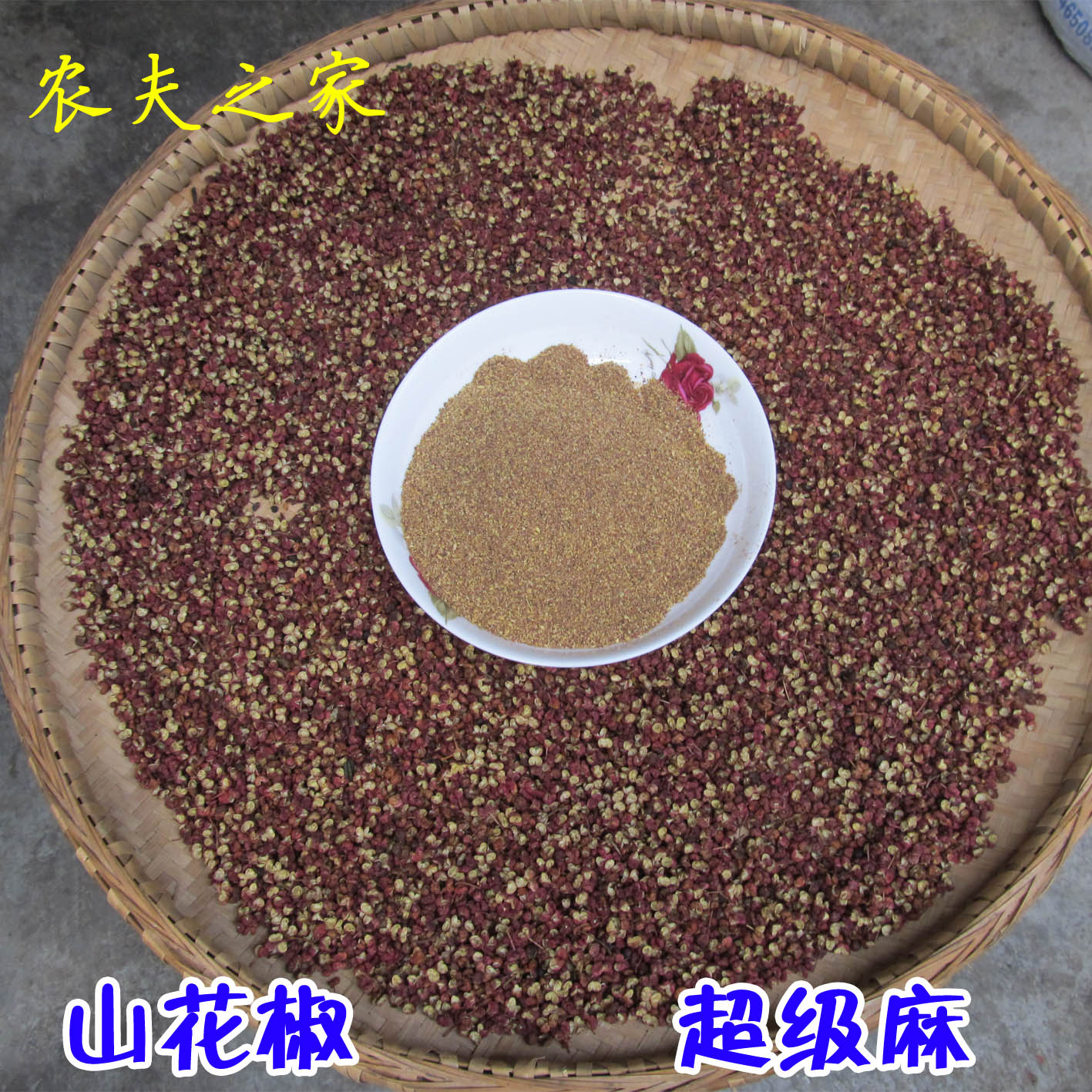 贵州特产农家花椒 超级麻 特麻花椒 花椒粉花椒颗 红花椒子