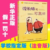 没头脑和不高兴注音版中国幽默儿童文学创作任溶溶7 12岁一二三年级小学生课外阅读故事书籍少儿畅销图书 晨晔网 包邮 正版