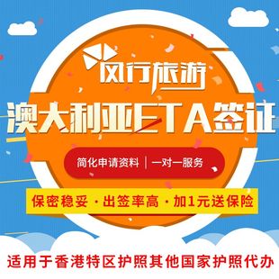 澳大利亚签证澳洲ETA签证适用于香港特区护照